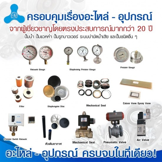 จำหน่าย ติดตั้งปั้มอุตสาหกรรม ปั้มสุญญากาศ ปั้มน้ำเคมี ปั้มระบบน้ำเสีย - จำหน่ายอุปกรณ์และอะไหล่ปั้มน้ำ